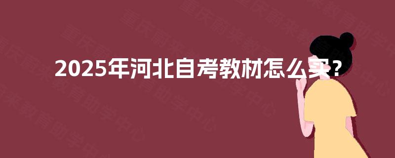 2025年河北自考教材怎么买？