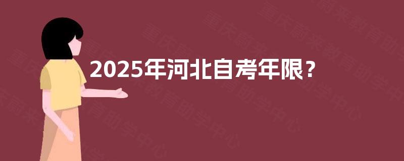 2025年河北自考年限？