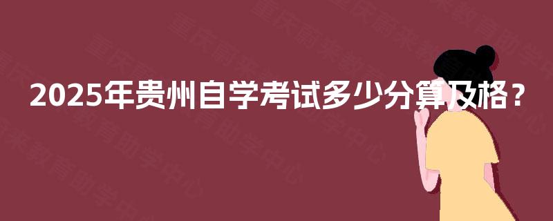 2025年贵州自学考试多少分算及格？
