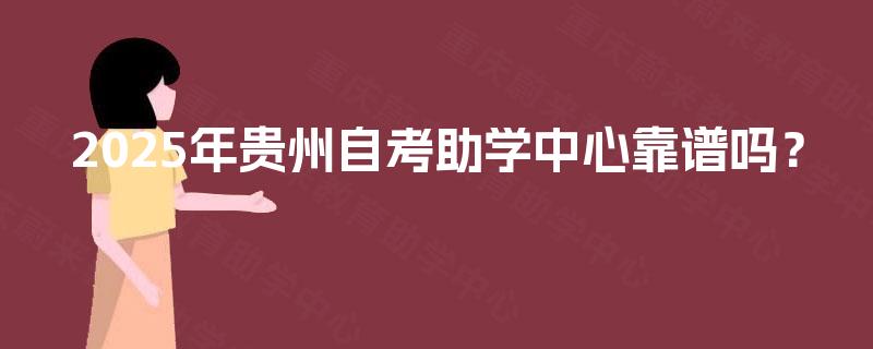 2025年贵州自考助学中心靠谱吗？
