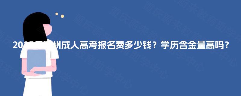 2025年达州成人高考报名费多少钱?学历含金量高吗? 2025年达州成人高考报名费多少钱?学历含金量高吗?