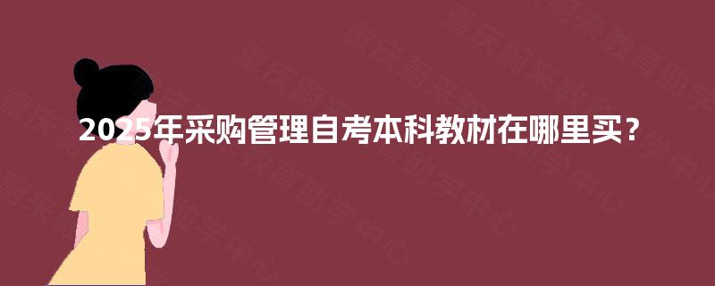 2025年采购管理自考本科教材在哪里买? 2025年采购管理自考本科教材在哪里买?