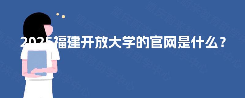 2025福建开放大学的官网是什么？