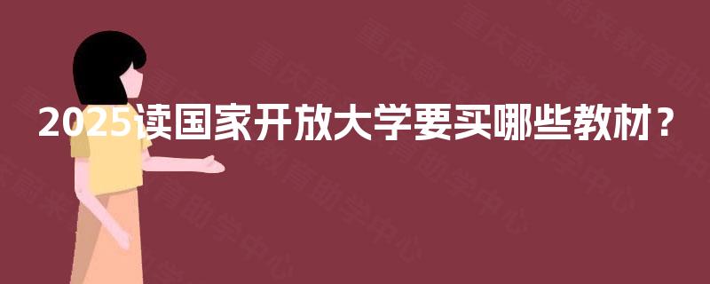 2025读国家开放大学要买哪些教材？