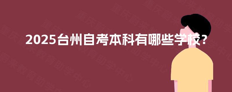 2025台州自考本科有哪些学校？