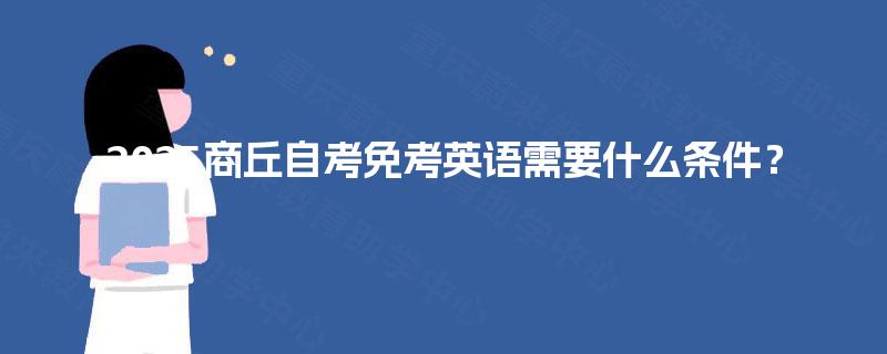 2025商丘自考免考英语需要什么条件？