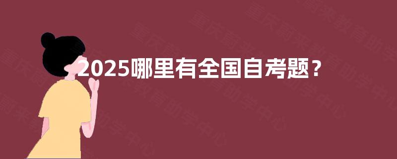 2025哪里有全国自考题？