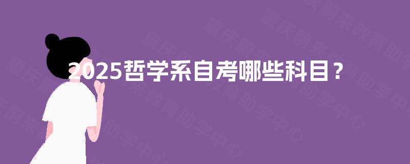 2025哲学系自考哪些科目？