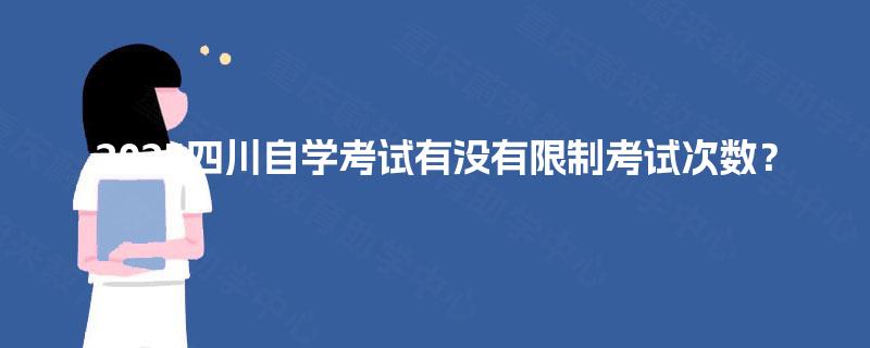 2025四川自学考试有没有限制考试次数？