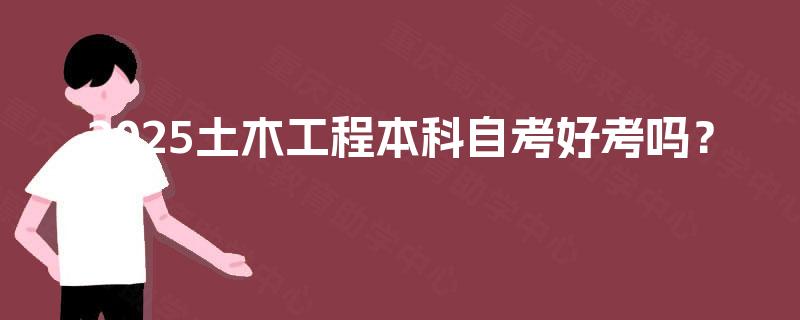 2025土木工程本科自考好考吗？