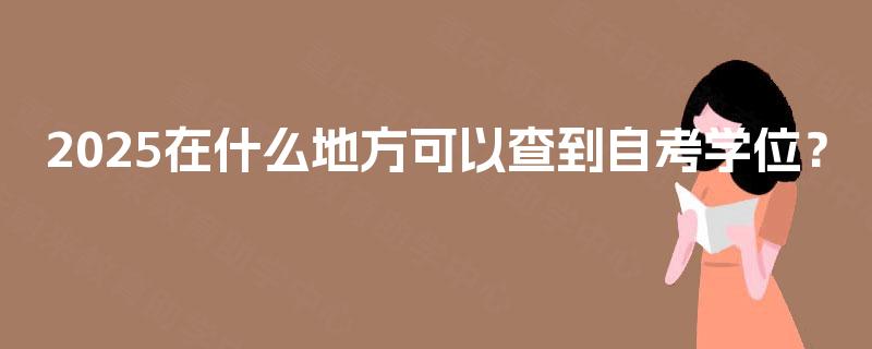 2025在什么地方可以查到自考学位？