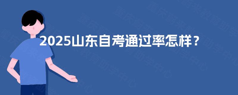 2025山东自考通过率怎样？