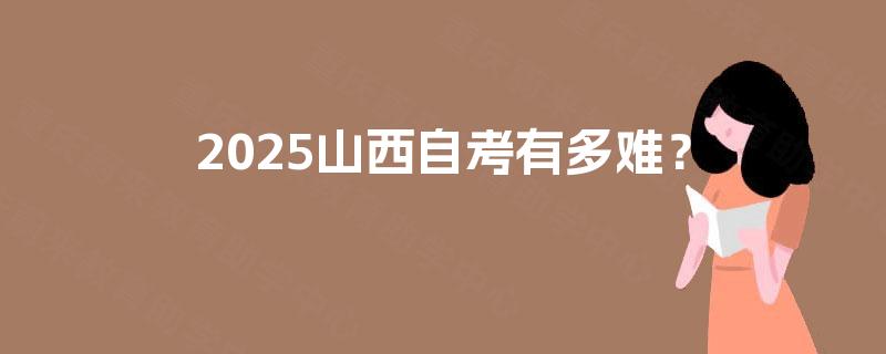 2025山西自考有多难？