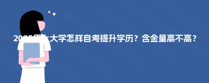 2025年上大学怎样自考提升学历？含金量高不高？