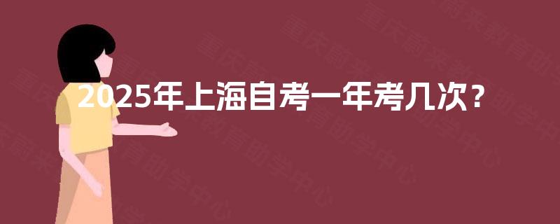 2025年上海自考一年考几次？