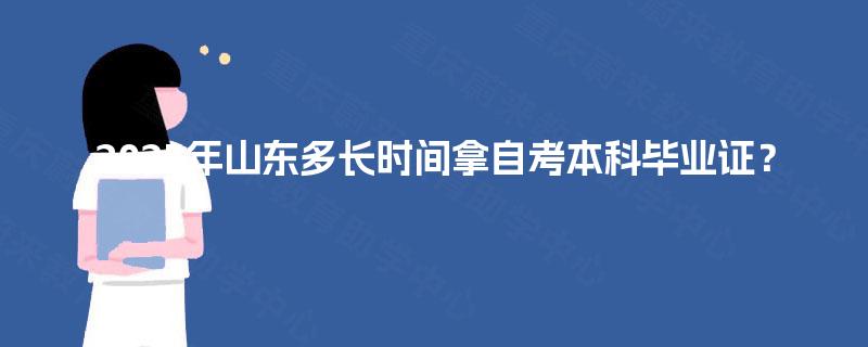 2025年山东多长时间拿自考本科毕业证？