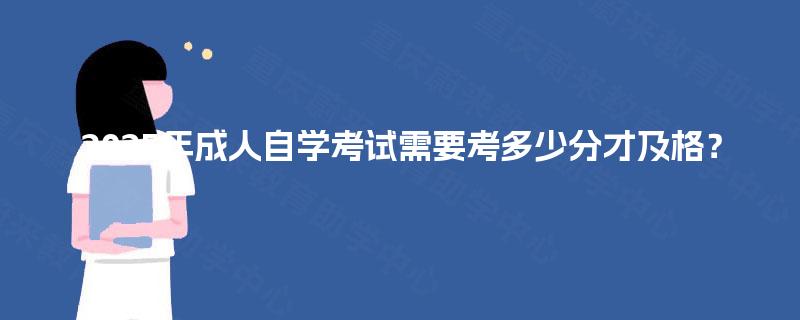 2025年成人自学考试需要考多少分才及格？