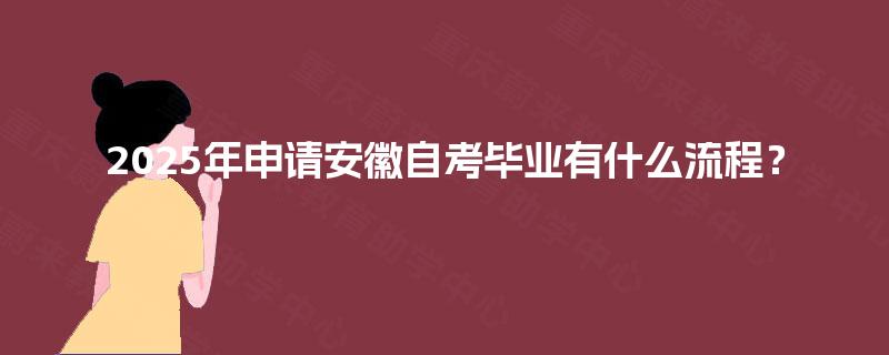 2025年申请安徽自考毕业有什么流程？