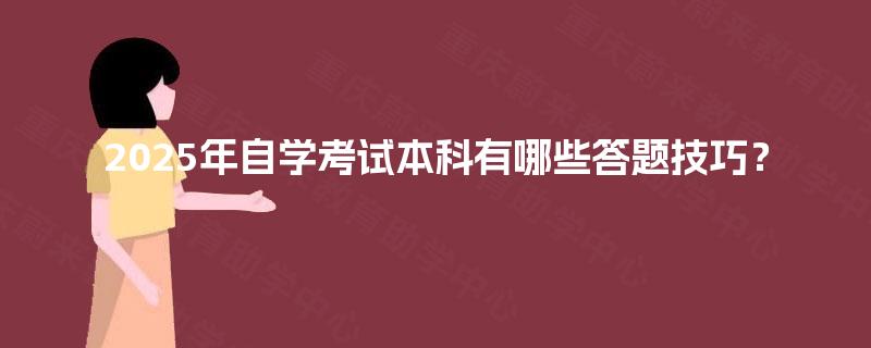 2025年自学考试本科有哪些答题技巧？