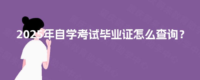 2025年自学考试毕业证怎么查询？