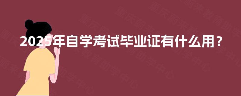 2025年自学考试毕业证有什么用？