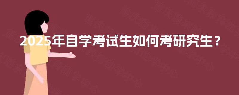2025年自学考试生如何考研究生？