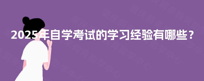 2025年自学考试的学习经验有哪些？