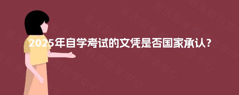 2025年自学考试的文凭是否国家承认？
