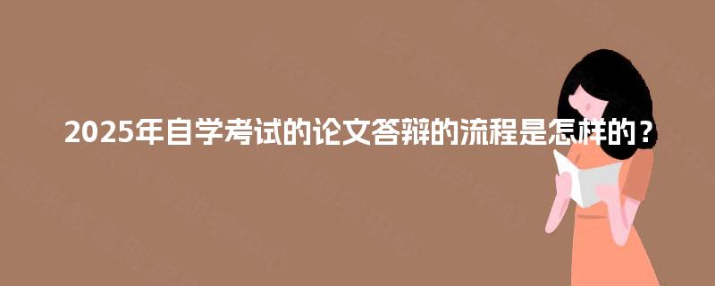 2025年自学考试的论文答辩的流程是怎样的？