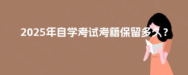 2025年自学考试考籍保留多久？