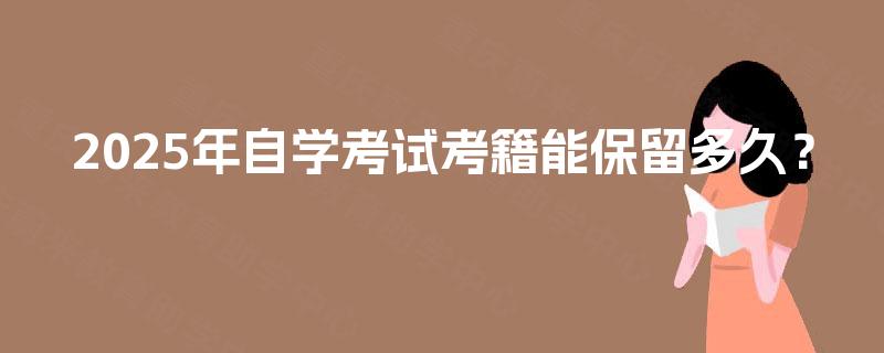 2025年自学考试考籍能保留多久？