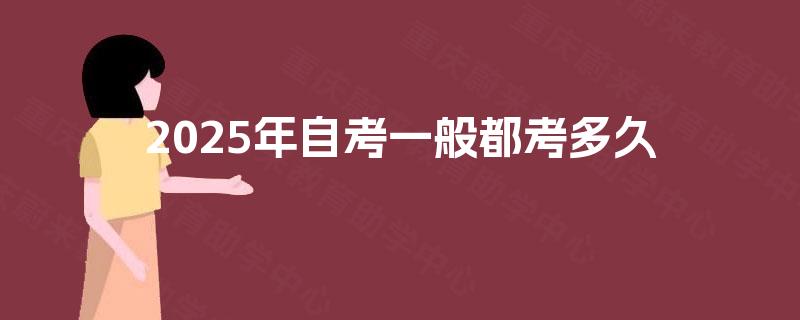 2025年自考一般都考多久