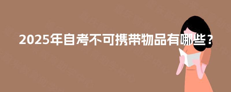 2025年自考不可携带物品有哪些？