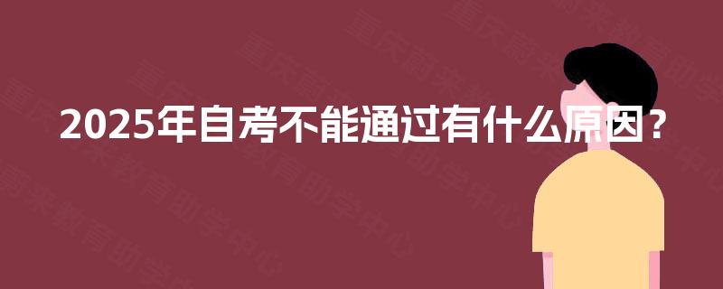 2025年自考不能通过有什么原因？