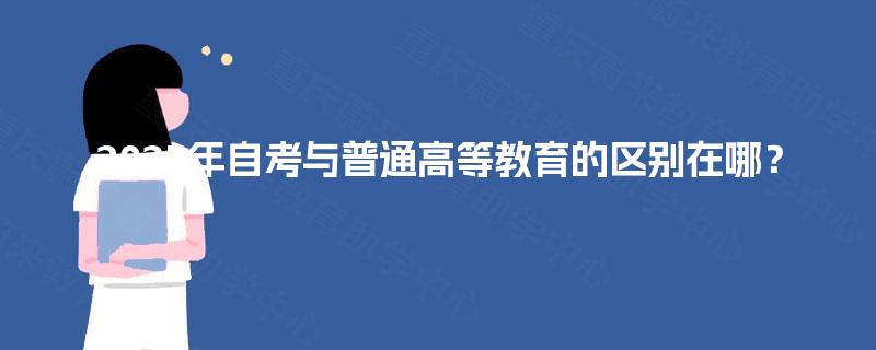 2025年自考与普通高等教育的区别在哪？