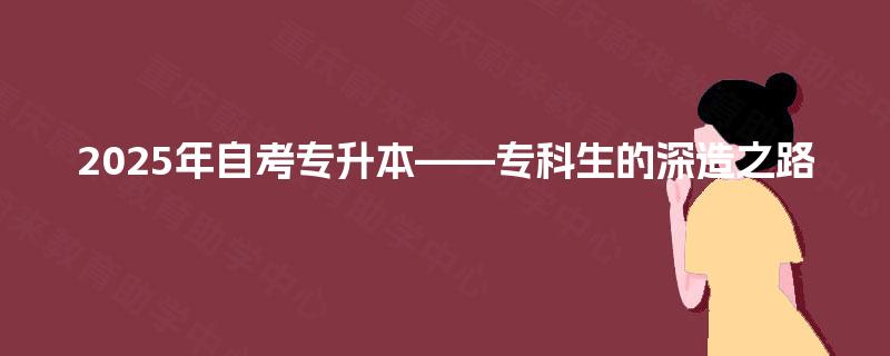 2025年自考专升本——专科生的深造之路