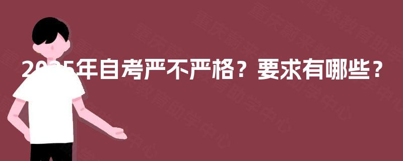 2025年自考严不严格？要求有哪些？