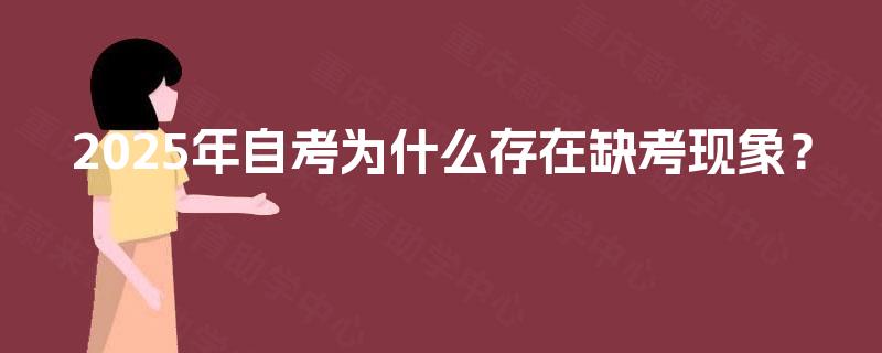 2025年自考为什么存在缺考现象？