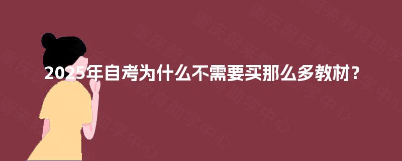 2025年自考为什么不需要买那么多教材？