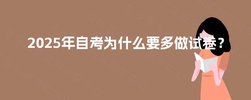 2025年自考为什么要多做试卷？