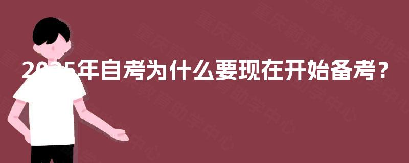2025年自考为什么要现在开始备考？