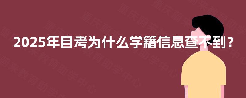 2025年自考为什么学籍信息查不到？
