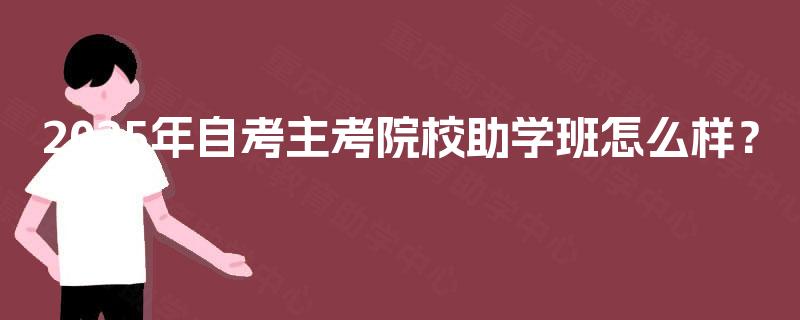 2025年自考主考院校助学班怎么样? 2025年自考主考院校助学班怎么样?