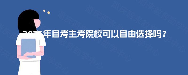 2025年自考主考院校可以自由选择吗？