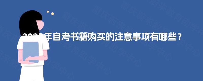 2025年自考书籍购买的注意事项有哪些？