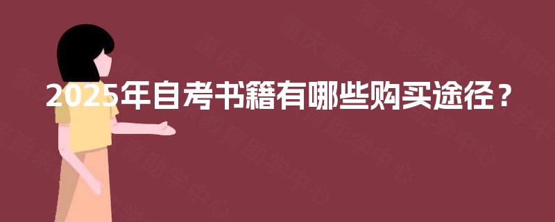 2025年自考书籍有哪些购买途径？