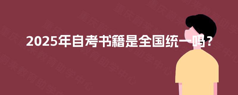 2025年自考书籍是全国统一吗？
