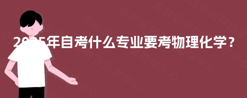 2025年自考什么专业要考物理化学？