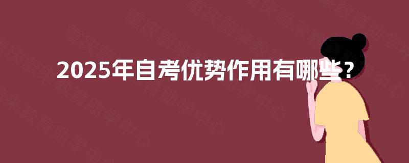 2025年自考优势作用有哪些？