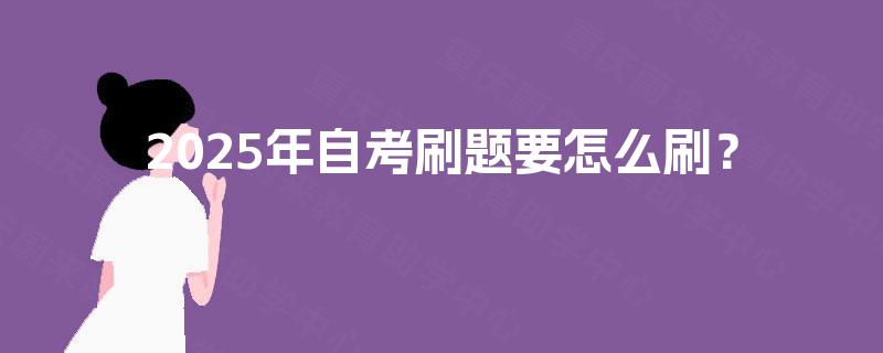 2025年自考刷题要怎么刷？